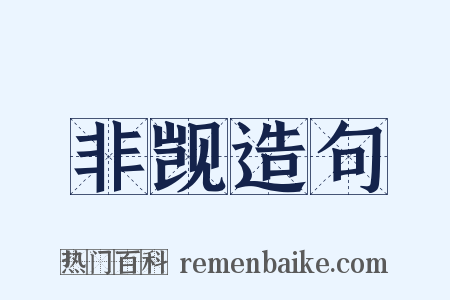 非觊造句是什么意思的图片